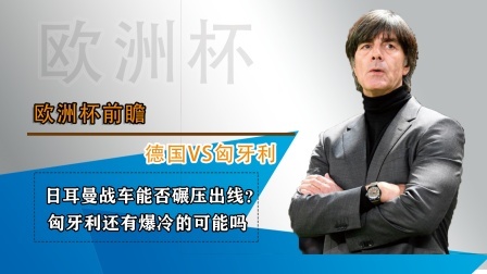 德国VS匈牙利，日耳曼战车能否碾压出线？