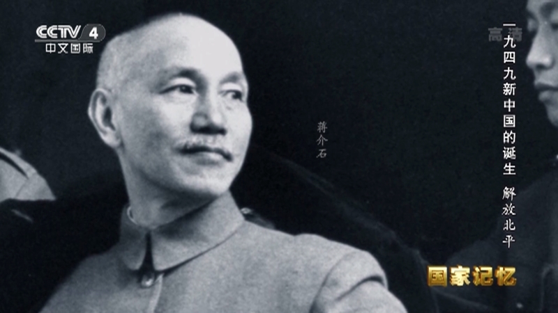 国家记忆 《国家记忆》 20221003 一九四九新中国的诞生 解放北平