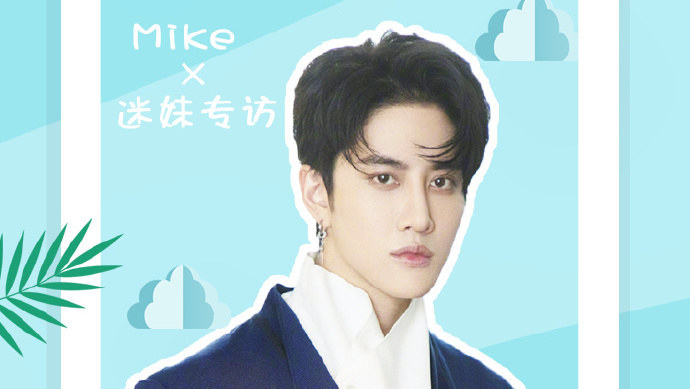 迷妹专访 迷妹专访×Mike：努力学习谢粉丝