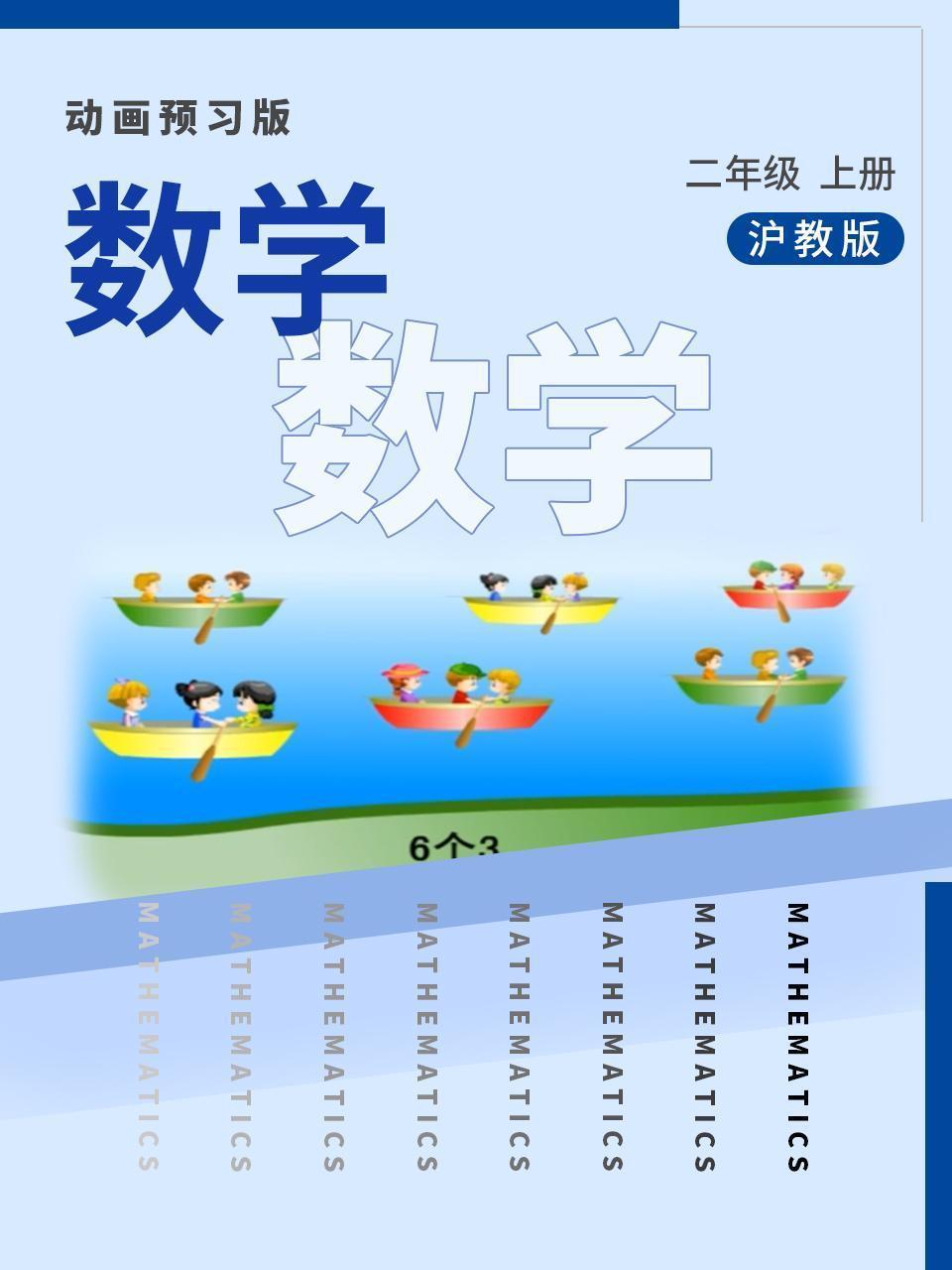 数学二年级上册 沪教版