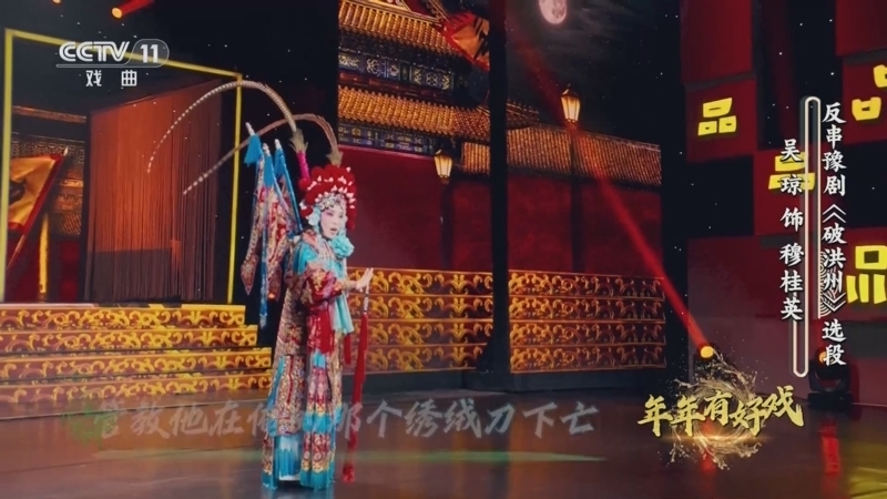 《角儿来了》 20260317 年年有好戏