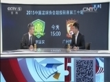 足球之夜 《足球之夜》 20151031 国安VS恒大