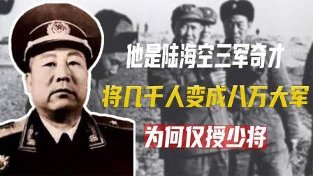 文史档案 他曾指挥陆海空三军，将几千人变成八万大军，为何仅授少将