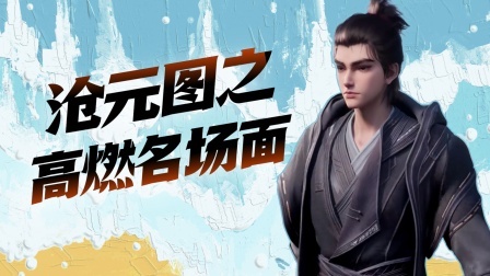 沧元图之高燃名场面