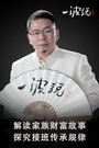 一波说