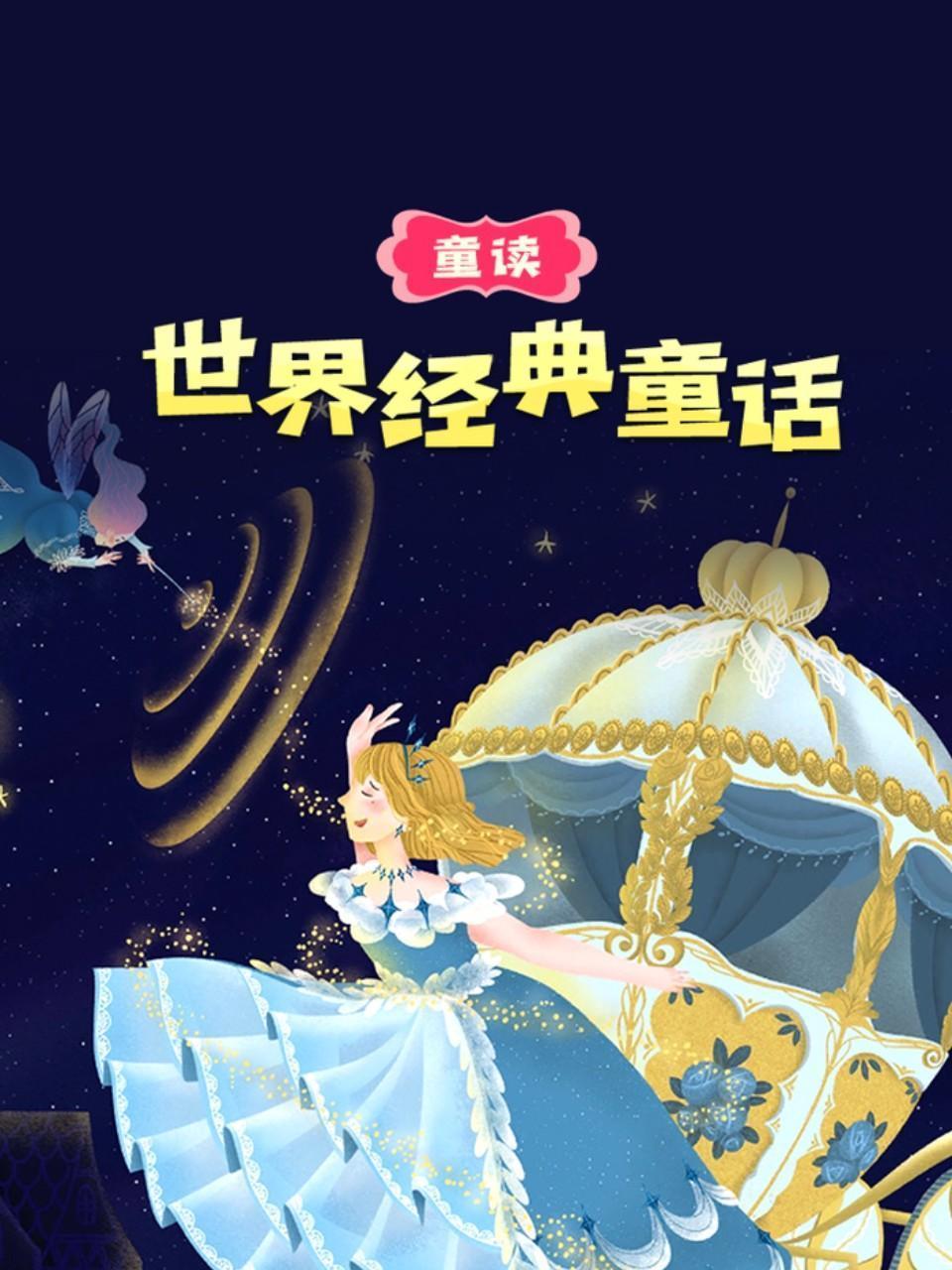 童读·世界经典童话