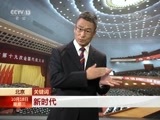 新闻1+1 《新闻1+1》 20171018 十九大观察