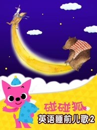 碰碰狐 英语睡前儿歌 第2季