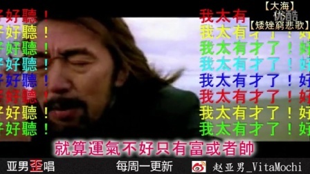 亚男歪唱 第一季 《矮矬穷悲歌》史上最难听最恐怖版《大海》09