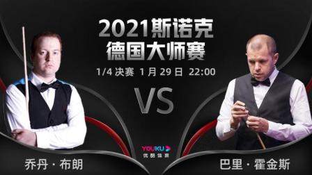 2021德国大师赛 乔丹-布朗VS巴里-霍金斯