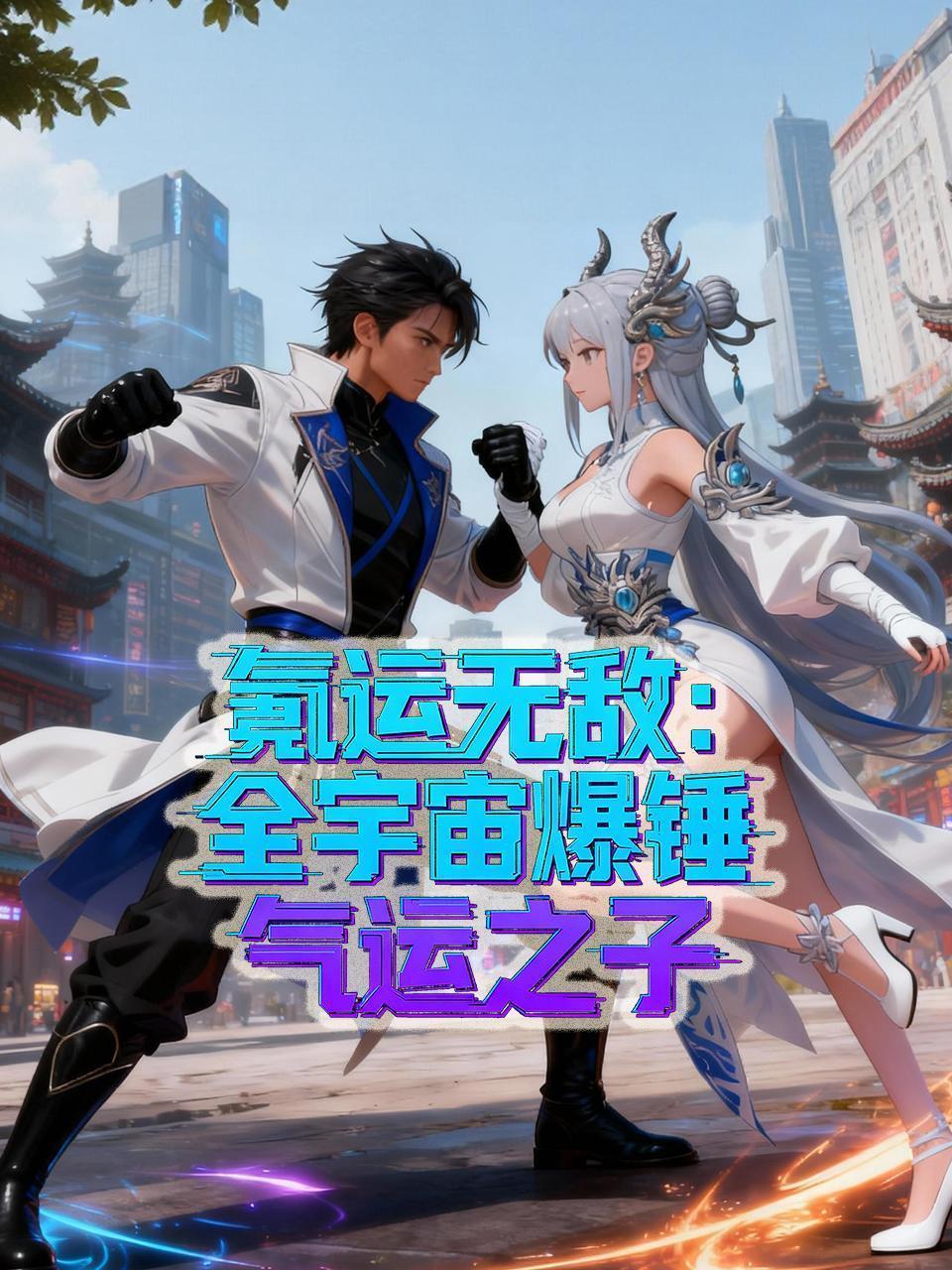 氪运无敌：全宇宙爆锤气运之子