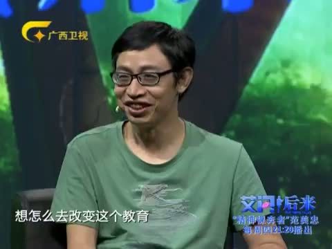 艾问&middot;后来 《艾问后来》 20150917 “精神裸奔者”范美忠