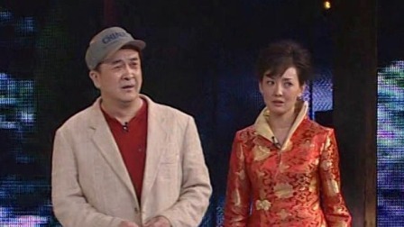 中央电视台春节联欢晚会 2007 黄宏牛莉《考验》，牛莉进城找未婚夫
