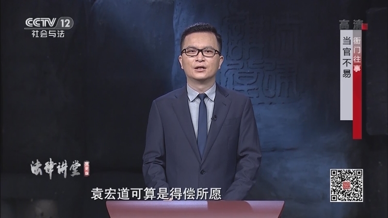 法律讲堂 《法律讲堂(文史版)》 20201209 衙门往事·当官不易