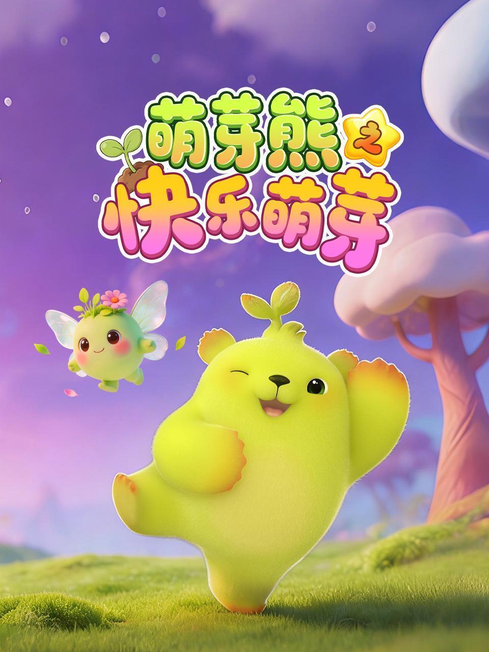 萌芽熊之快乐萌芽