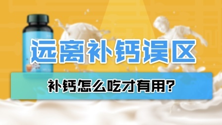 补钙怎么吃才有用？远离补钙3大误区