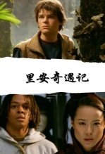 里安奇遇记 海报