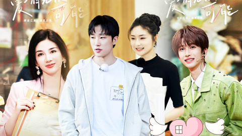 喜欢你我也是第5季 肆意喜欢你第1期 小屋男女深夜真心话极限拉扯 刘宇玩转肆意人生