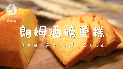 迷迭香 烘焙界元老磅蛋糕！