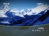 地理中国 《地理中国》 20150928 金山神水（下）