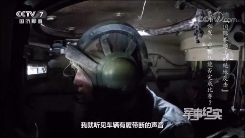 军事纪实 《军事纪实》 20200330 国际赛场上的绝地反击