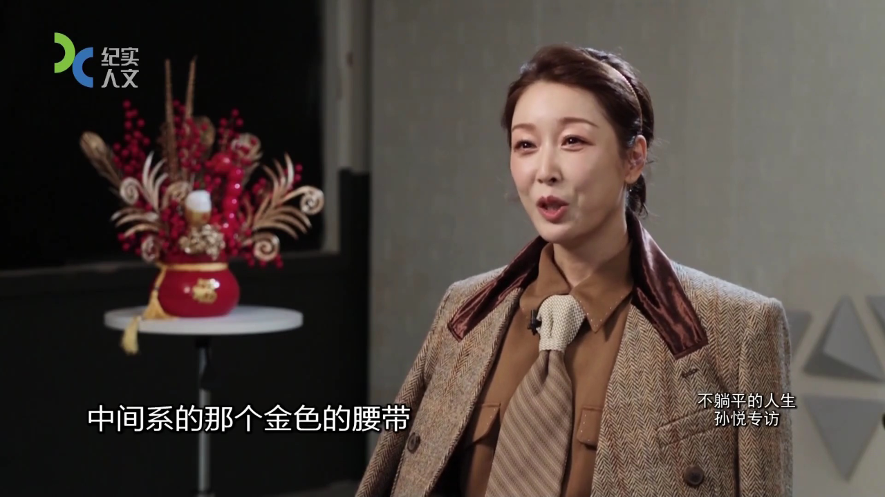 可凡倾听 不躺平的人生——孙悦专访