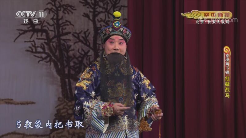 CCTV空中剧院 《CCTV空中剧院》 20201111 京梆两下锅《红鬃烈马》 1/2