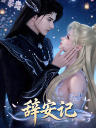 辞安记