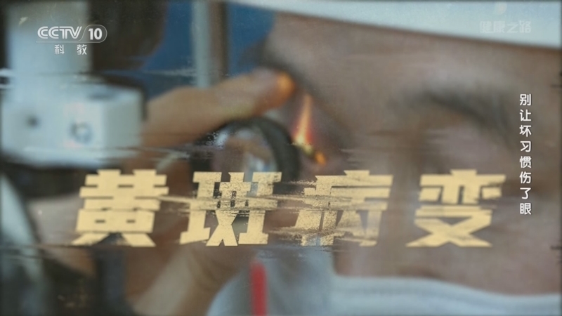 健康之路 《健康之路》 20240618 别让坏习惯伤了眼