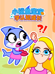 小鲨鱼宝宝学认知成长