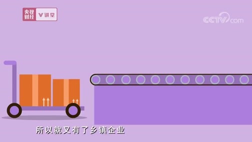 中国经济大讲堂 《央视财经V讲堂》 20190716 农村改革五件大事曾给中国经济带来了怎样的影响？