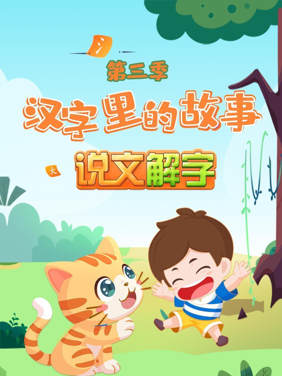 汉字里的故事 说文解字 第三季