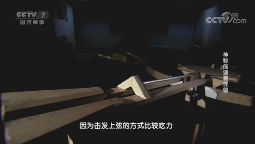 兵器面面观 《兵器面面观》 20190822 神秘的诸葛连弩
