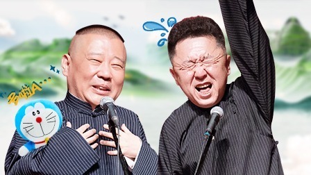 德云社郭德纲从艺30周年相声专场北展站 2019 德云社郭德纲从艺30周年北展站全程回顾