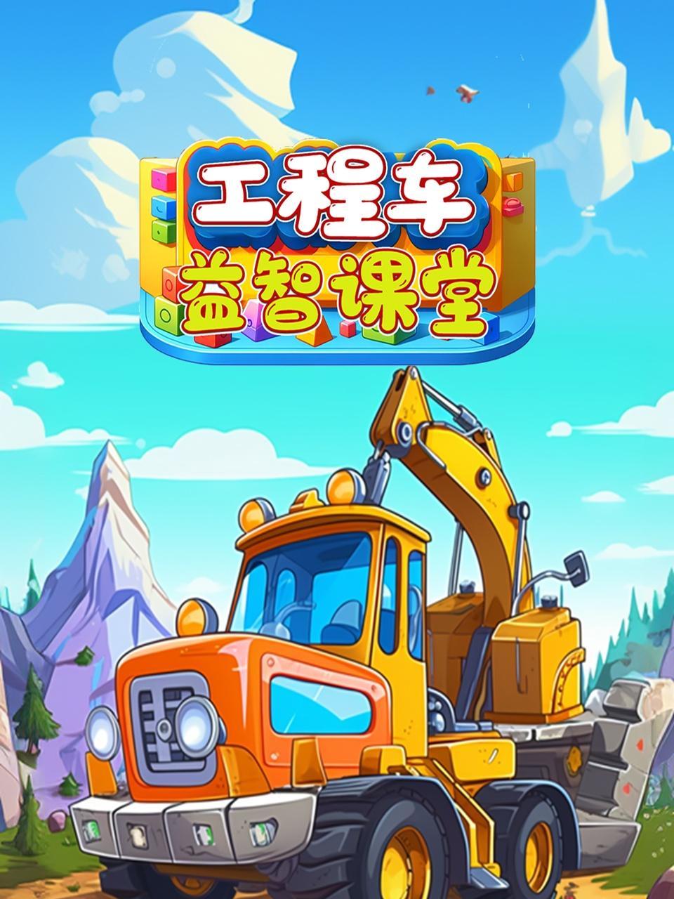 工程车益智课堂