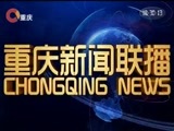 重庆新闻联播 《重庆新闻联播》 20180120