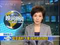 晚间新闻 晚间新闻 2009-09-03