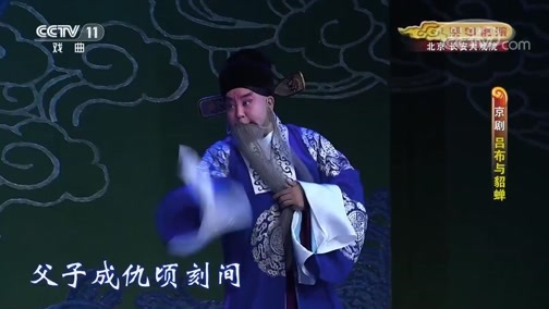 CCTV空中剧院 《CCTV空中剧院》 20190828 京剧《吕布与貂蝉》 1/2
