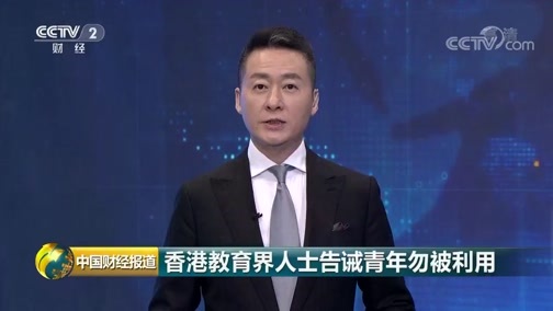 中国财经报道 《中国财经报道》 20190819 10:00