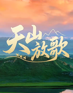 天山放歌