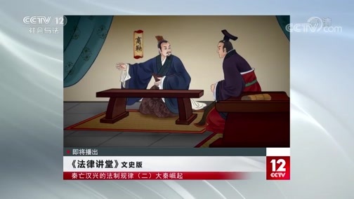 法律讲堂 《法律讲堂（文史版）》 20200609 秦亡汉兴的法制规律（二） 大秦崛起