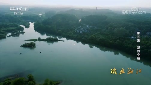 《铁血湘江》 第三集 浴血突破