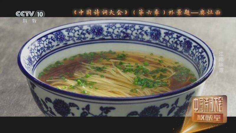 中国诗词大会放映室 《中国诗词大会放映室》 20240802 江南味道