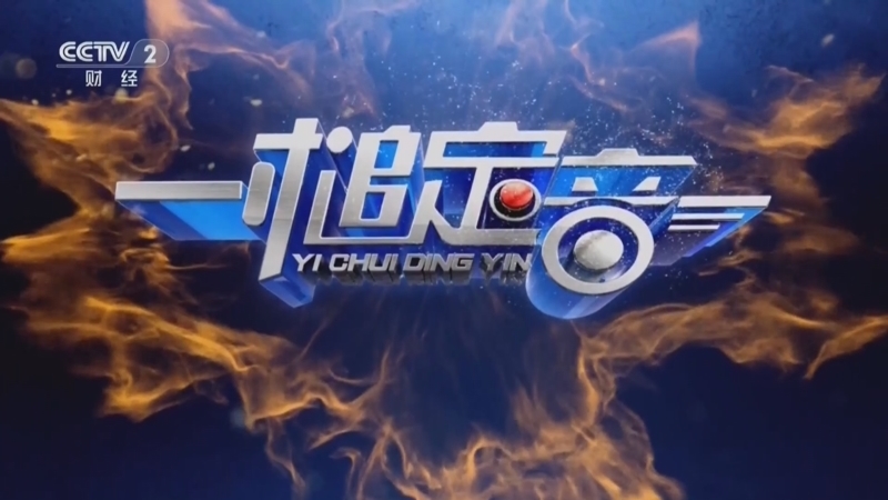 《一槌定音》 20260913