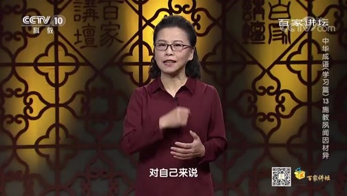 百家讲坛 《百家讲坛》 20200421 中华成语（学习篇） 13 施教夙闻因材异