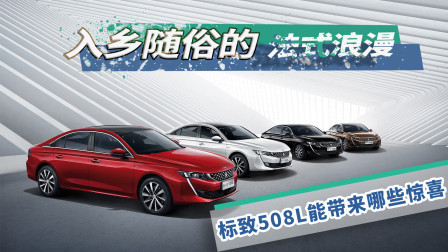 入乡随俗的法式浪漫 标致508L能带来哪些惊喜？