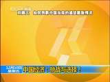 新闻1+1 中国经济：挑战与选择！