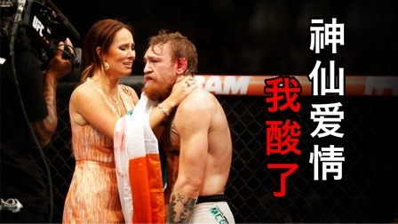 黑马格斗 盘点UFC神仙爱情：穷小子康纳逆袭变身宠妻狂魔