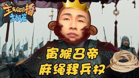 主播真会玩主机篇 第一季 寅猴召帝 麻绳释兵权