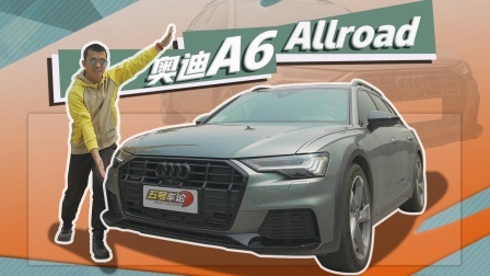 能撒欢，会越野，试奥迪A6 Allroad